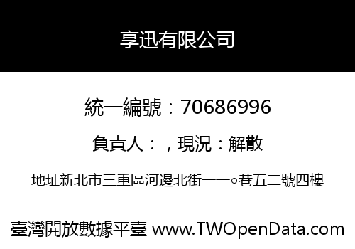 享迅有限公司