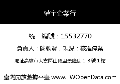 權宇企業行