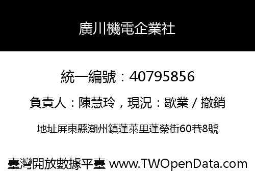 廣川機電企業社