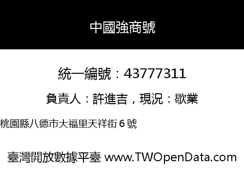中國強商號