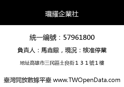 瓏耀企業社