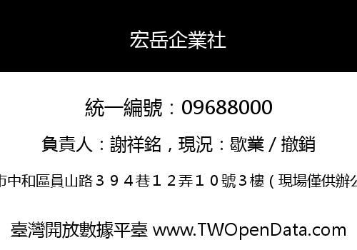 宏岳企業社