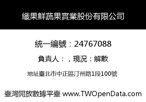 纖果鮮蔬果實業股份有限公司