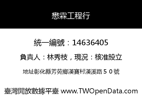 懋霖工程行
