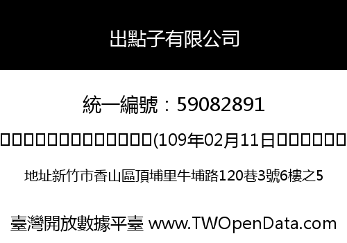 出點子有限公司