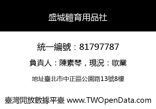 盛城體育用品社
