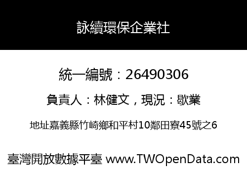 詠續環保企業社