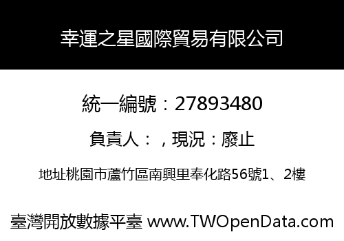 幸運之星國際貿易有限公司
