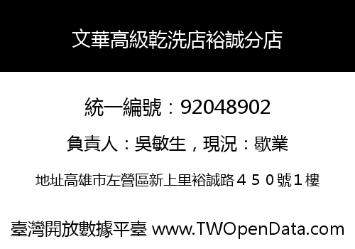 文華高級乾洗店裕誠分店