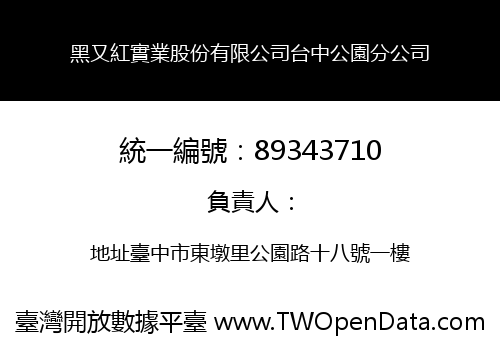 黑又紅實業股份有限公司台中公園分公司