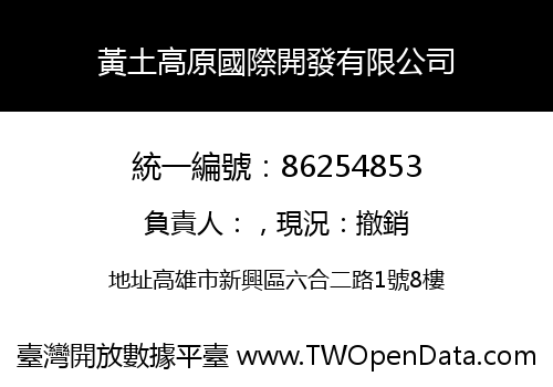 黃土高原國際開發有限公司