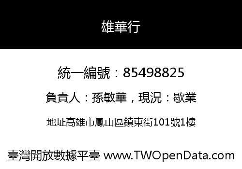 雄華行