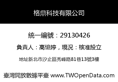 格鼎科技有限公司