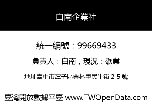 白南企業社
