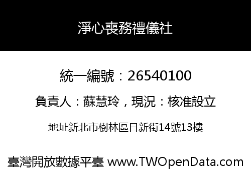 淨心喪務禮儀社