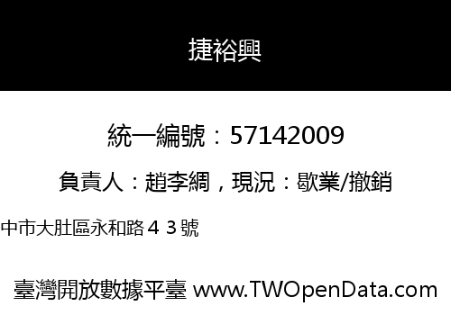 捷裕興