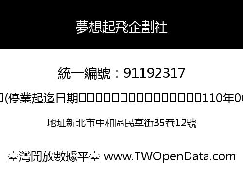 夢想起飛企劃社
