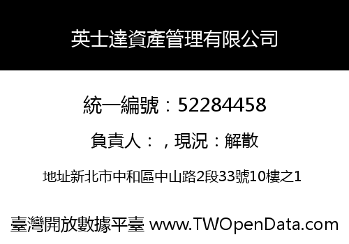 英士達資產管理有限公司