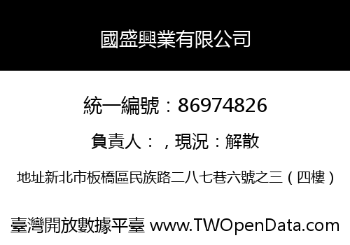 國盛興業有限公司