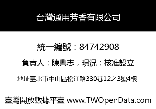 台灣通用芳香有限公司