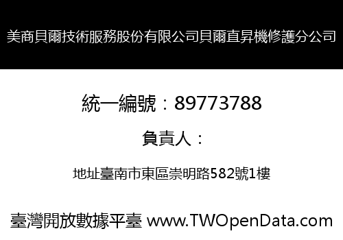美商貝爾技術服務股份有限公司貝爾直昇機修護分公司