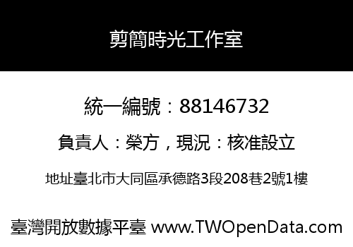 剪簡時光工作室
