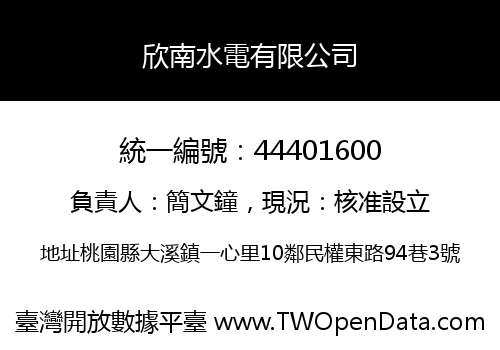欣南水電有限公司