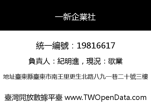 一新企業社