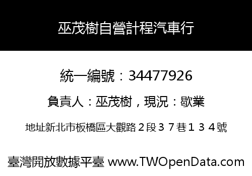 巫茂樹自營計程汽車行
