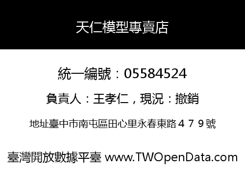 天仁模型專賣店