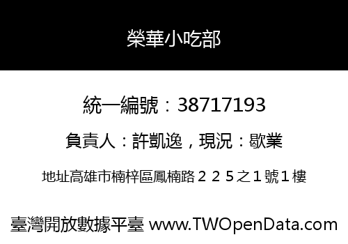 榮華小吃部