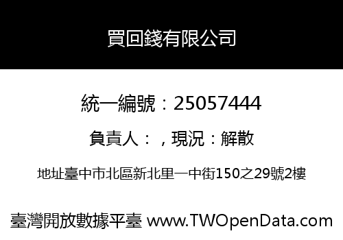 買回錢有限公司