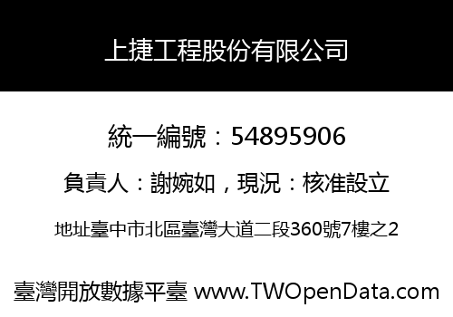 上捷工程股份有限公司
