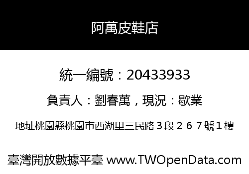 阿萬皮鞋店