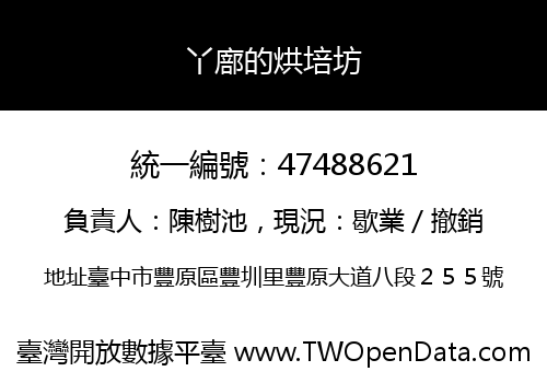 丫廍的烘培坊