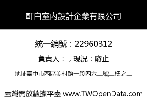 軒白室內設計企業有限公司