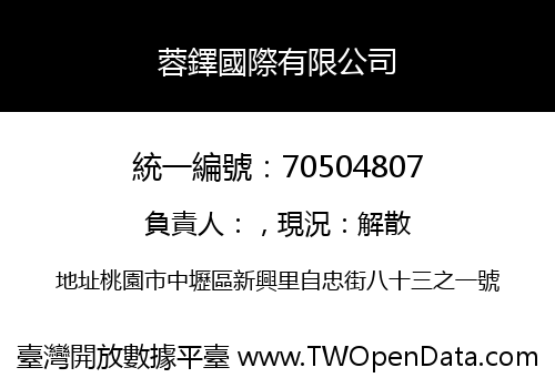 蓉鐸國際有限公司