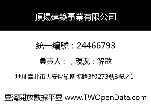 頂揚建築事業有限公司