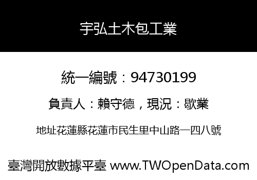 宇弘土木包工業