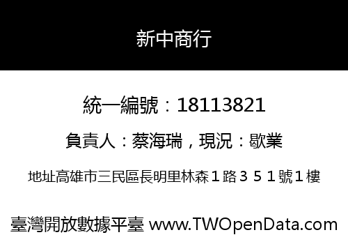 新中商行