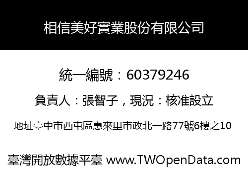 相信美好實業股份有限公司