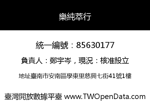 樂純萃行