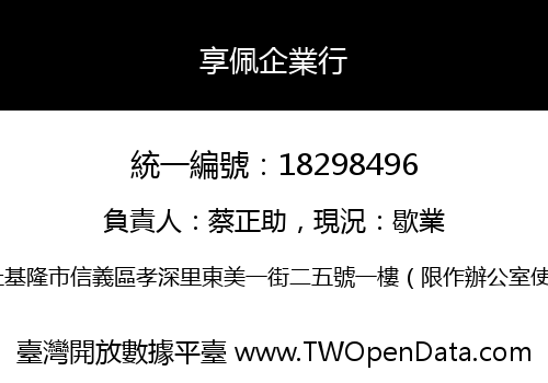 享佩企業行