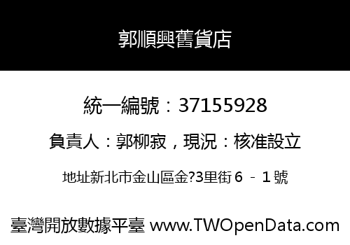 郭順興舊貨店