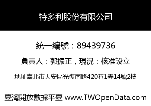 特多利股份有限公司