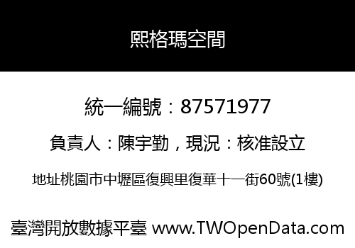 熙格瑪空間