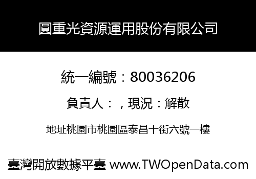 圓重光資源運用股份有限公司