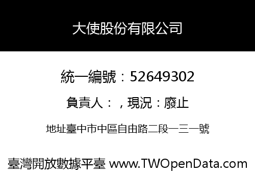 大使股份有限公司
