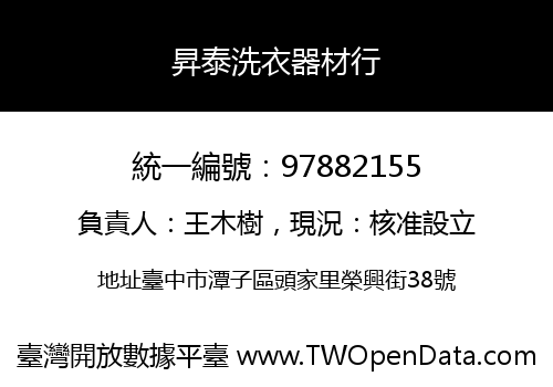 昇泰洗衣器材行
