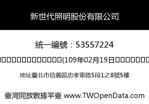 新世代照明股份有限公司